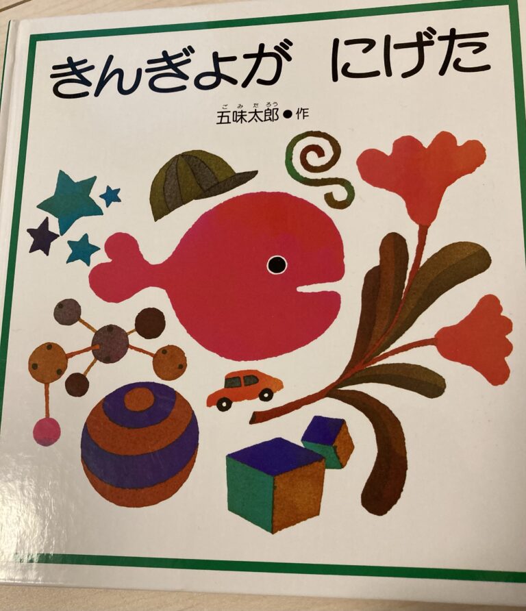 絵本 子供がよろこぶのは おもしろい絵本をご紹介 ほっと花咲くブログ